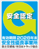 安全認定マーク