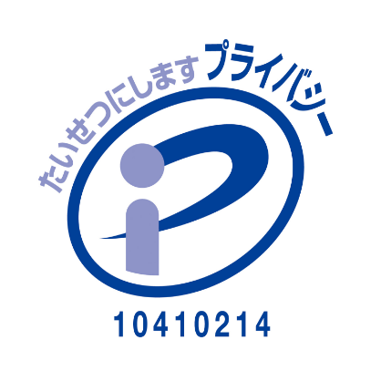 プライバシーマーク