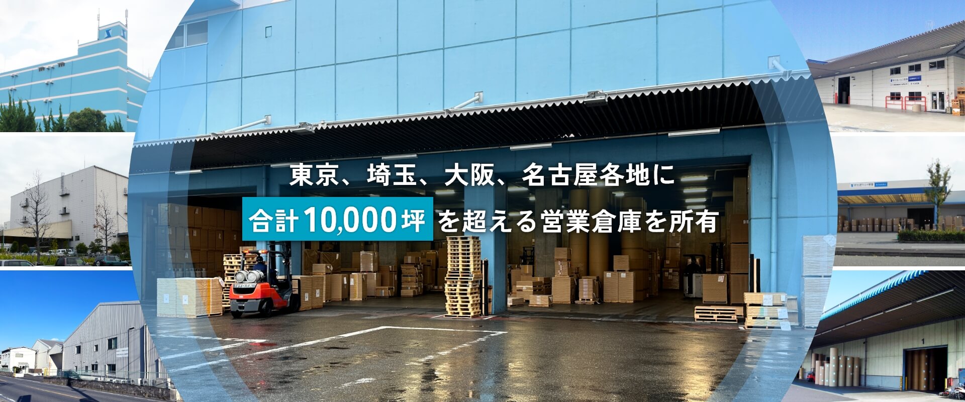 東京、埼玉、大阪、名古屋各地に合計10,000坪を超える営業倉庫を所有